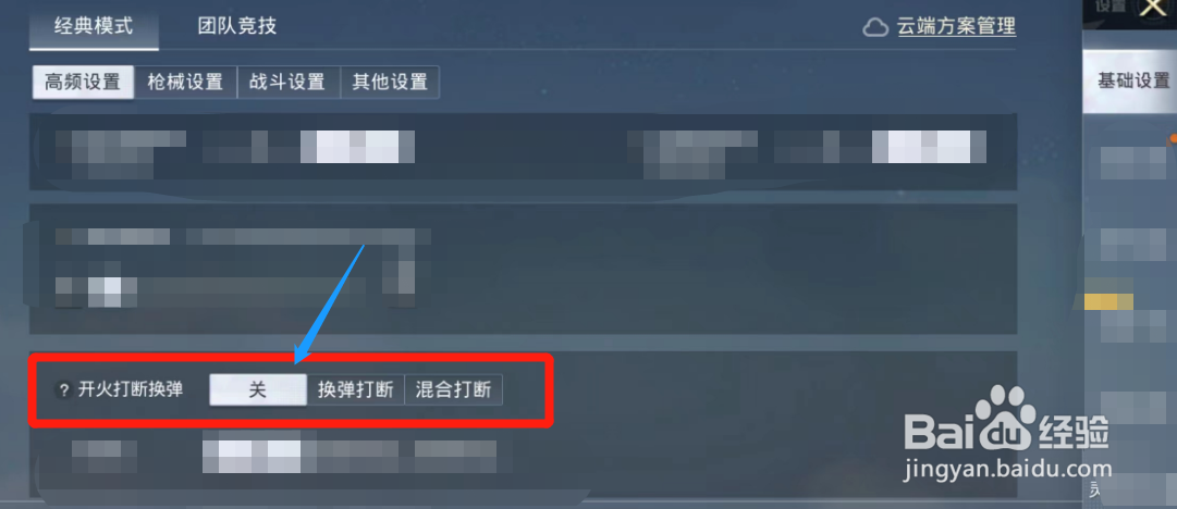 和平精英游戏如何关闭开火打断换弹功能