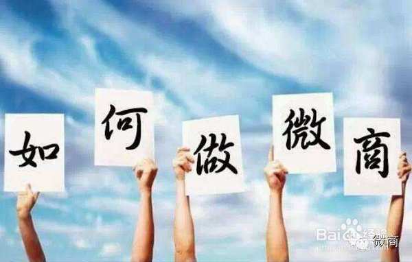 微商引流后的粉丝如何转化？