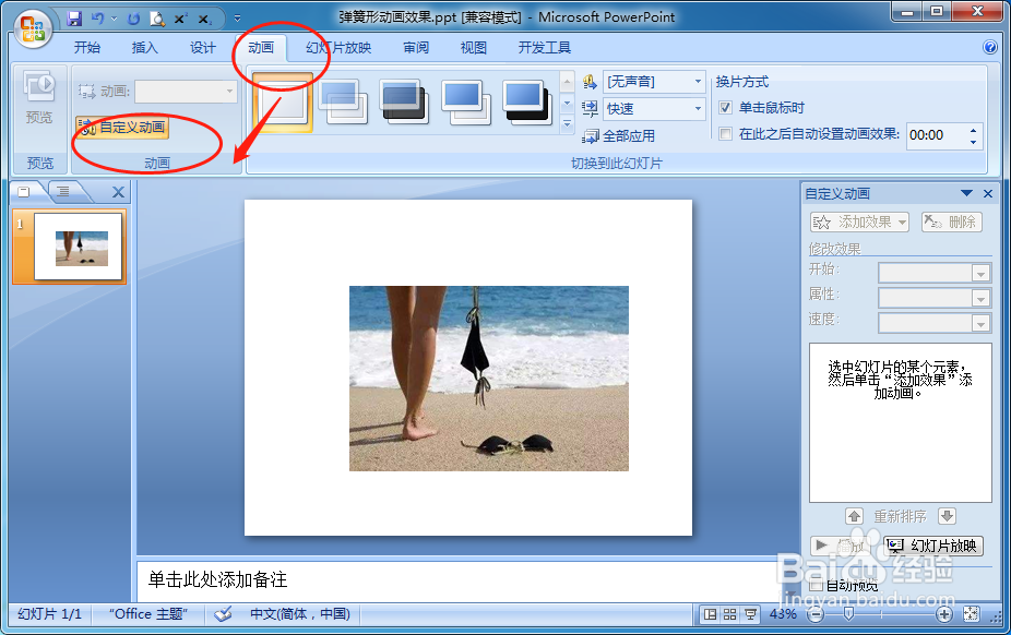 怎样设置PPT放映时图片文本按照弹簧形平移