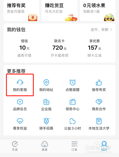 饿了么如何联系在线客服
