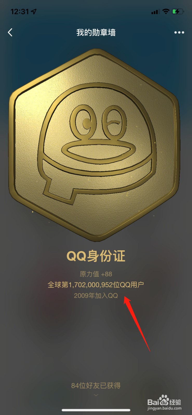 qq如何查看注册时间身份证勋章