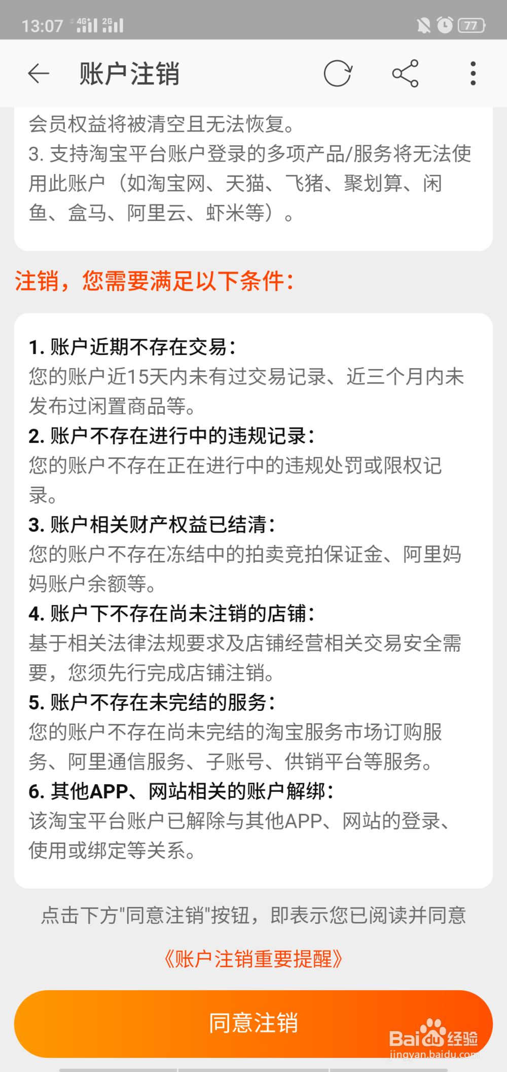 怎么强制注销淘宝账号