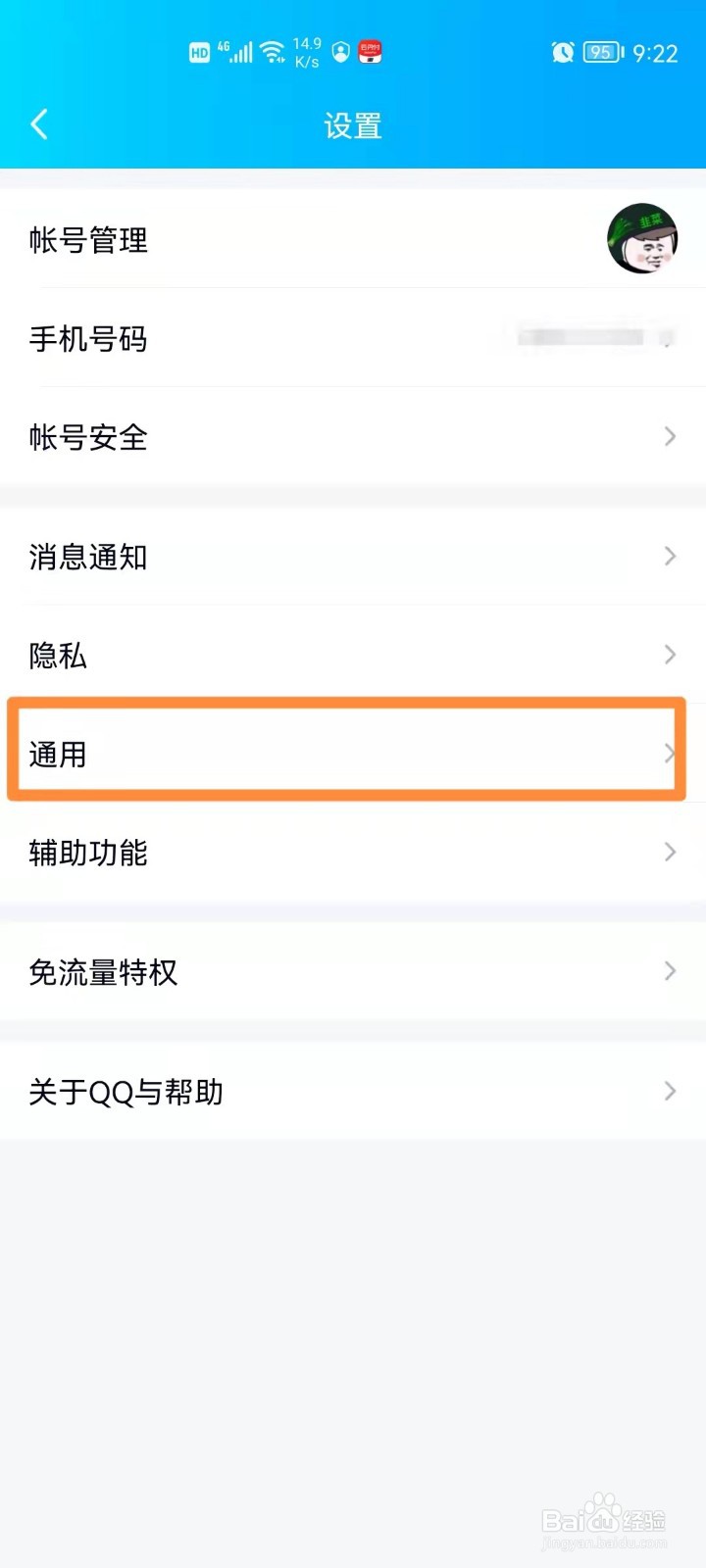 手机QQ如何打开简洁模式