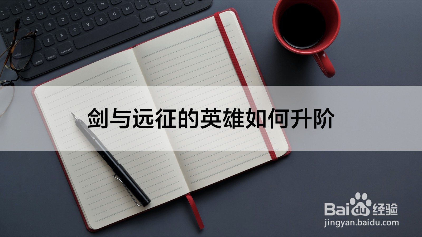 剑与远征的英雄如何升阶