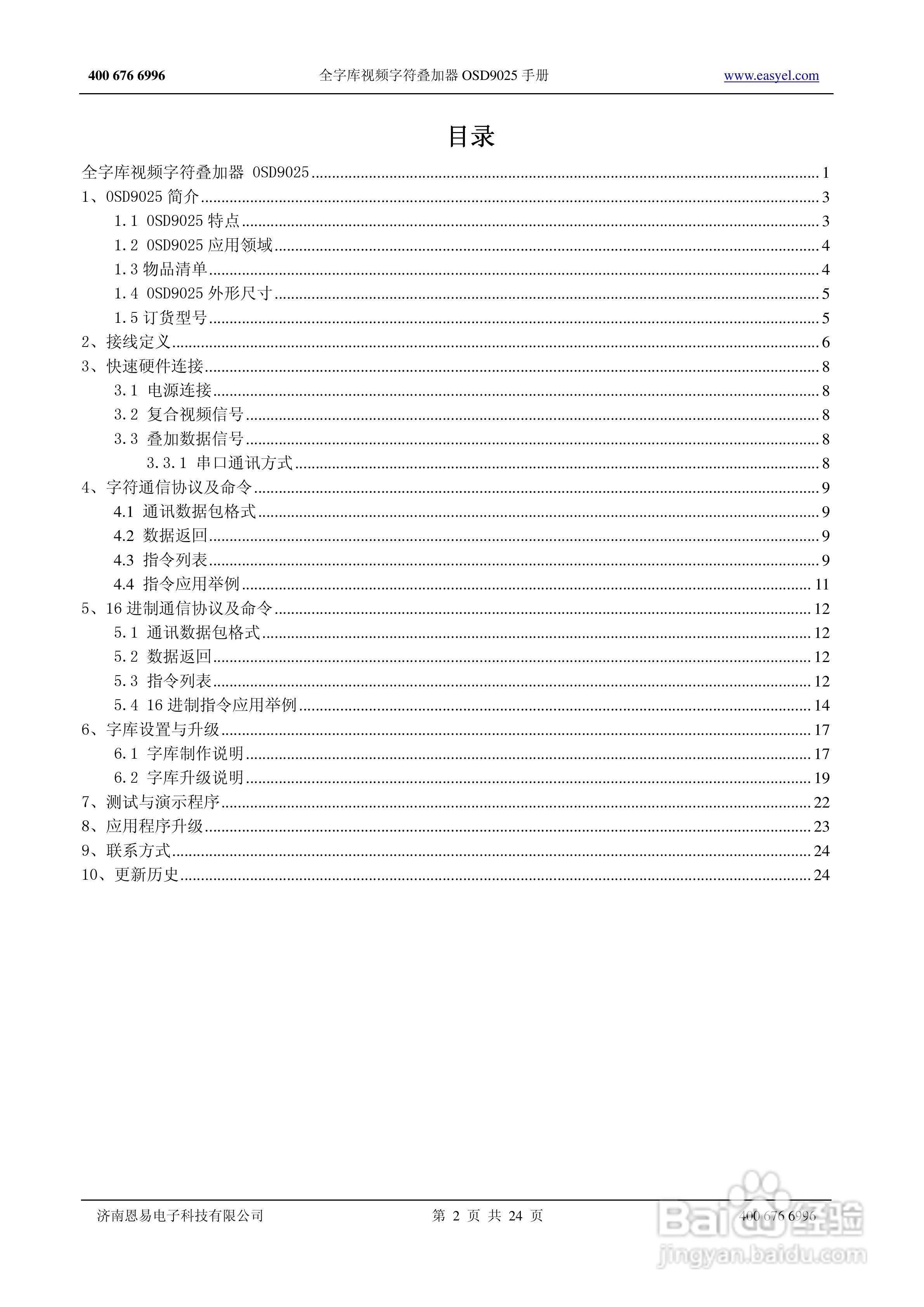 OSD9025全字库视频字符叠加器说明书:[1]