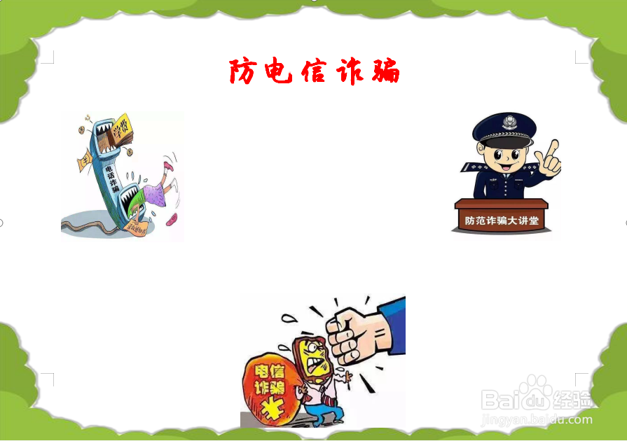 防电信诈骗手抄报图片 简单