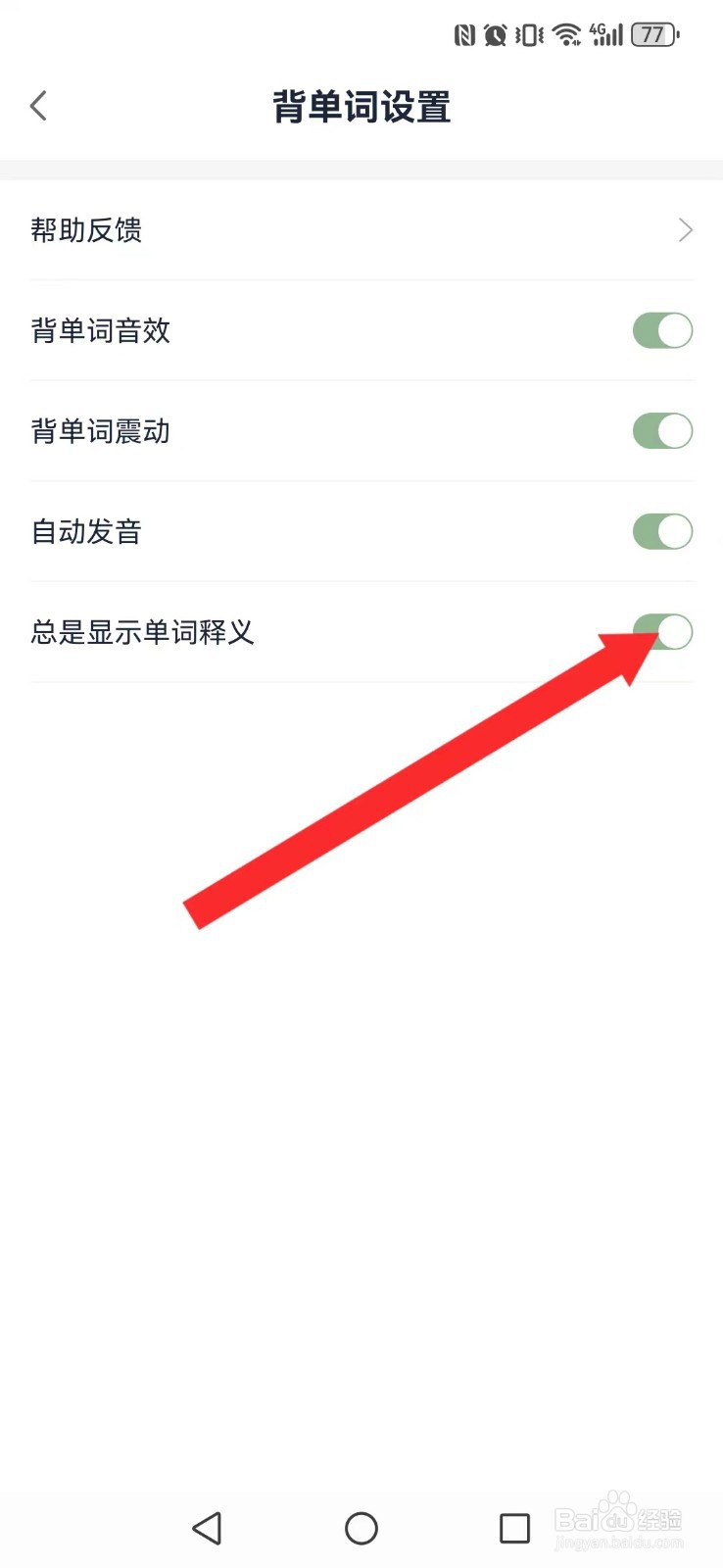 忘记背单词怎么开启系统释义展示