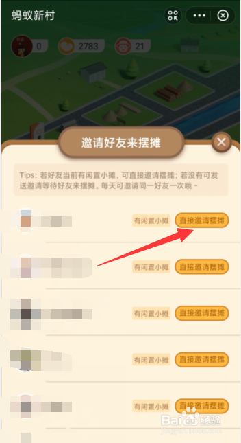 蚂蚁新村如何邀请好友来摆摊