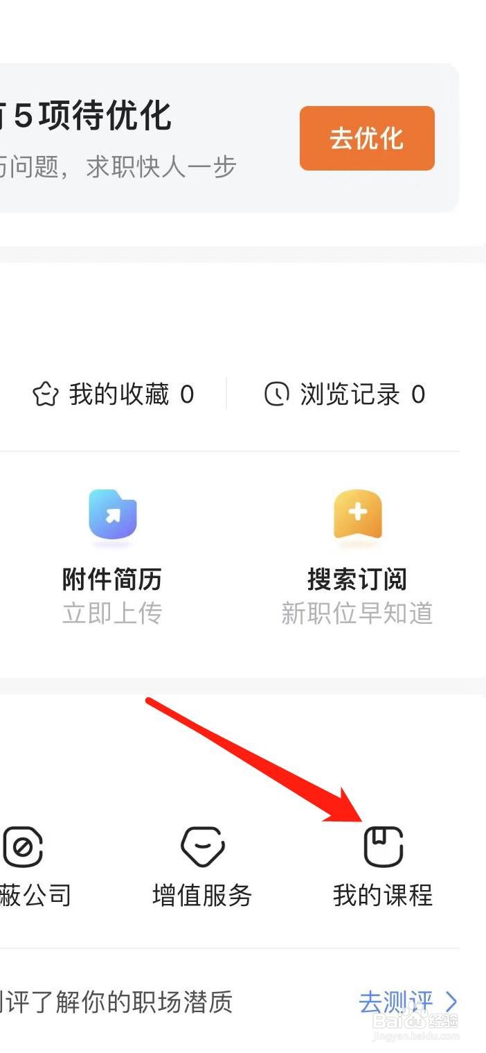 前程无忧51Job怎样查看我的课程