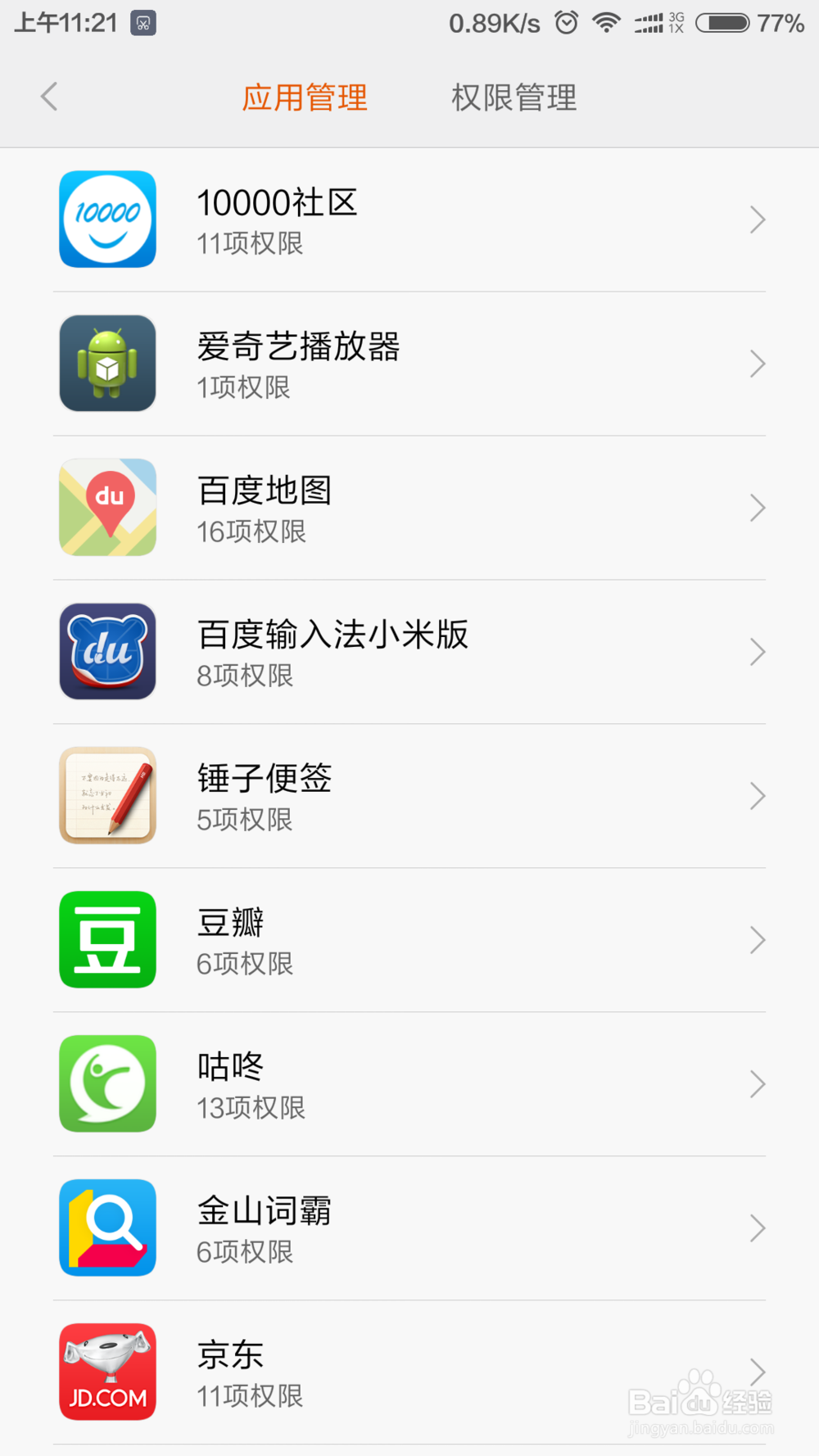 小米手机如何自定义软件安全权限