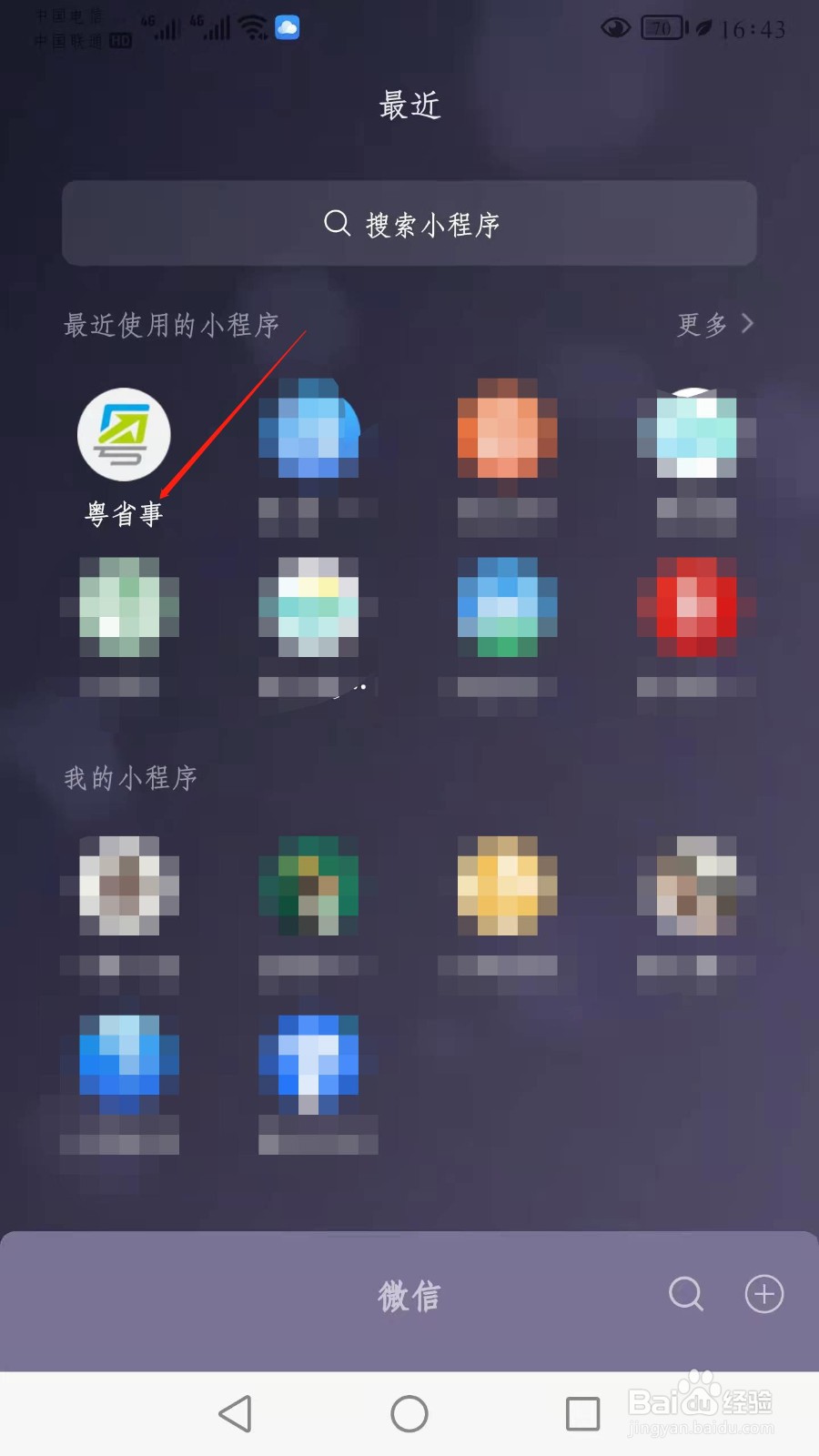 粤省事小程序怎么设置免密登录攻略