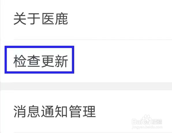 医鹿怎样进行检查更新