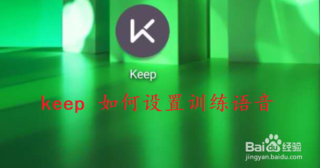 keep如何设置训练语音