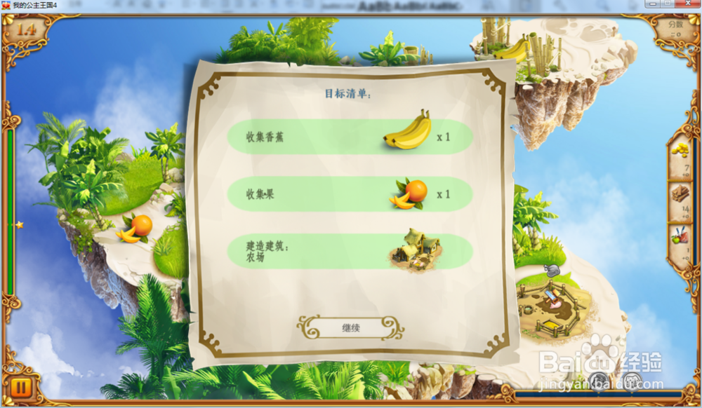 我的公主王国4—第1.4关攻略