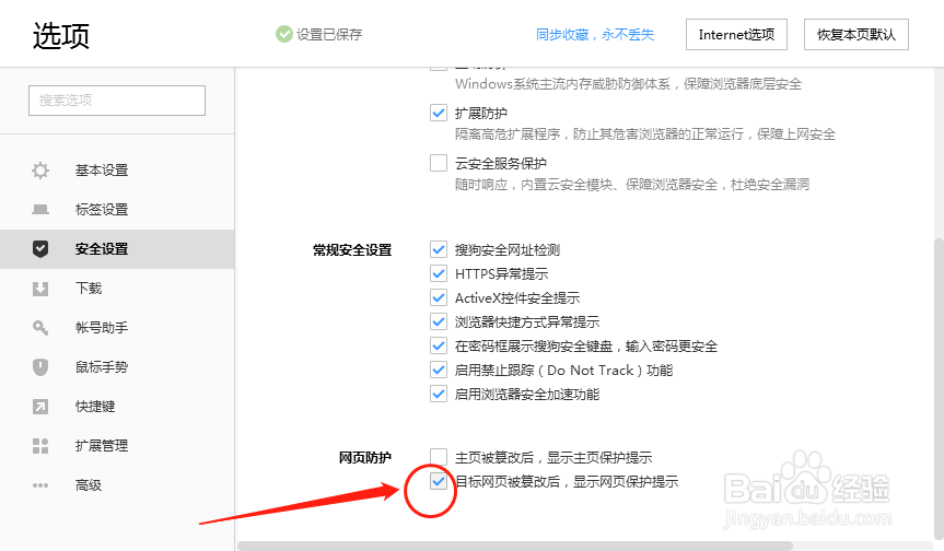 搜狗浏览器设置目标网页被篡改后网页保护提示