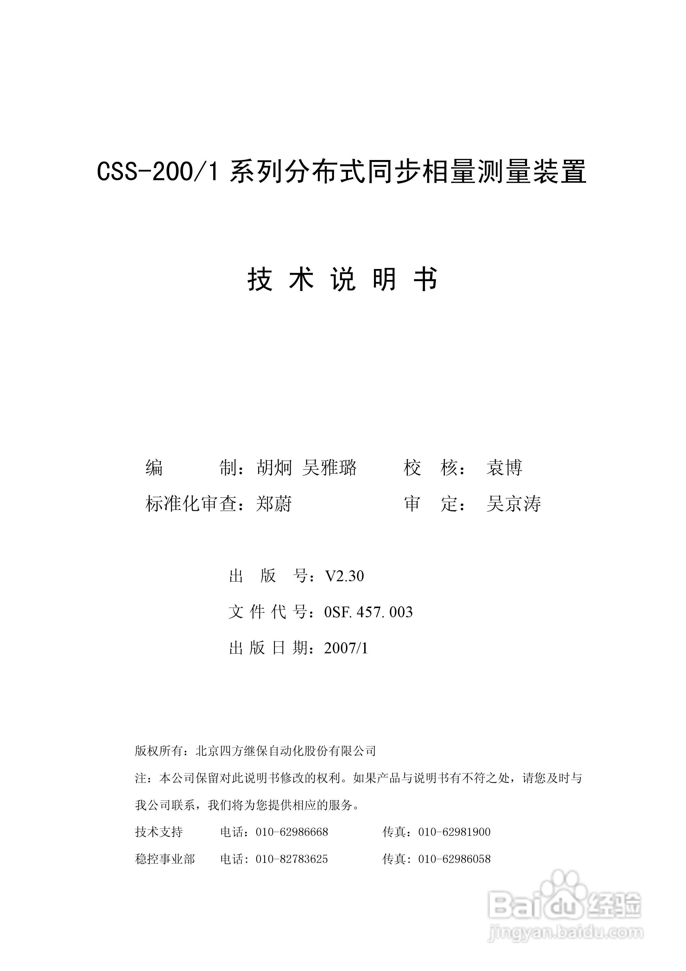 四方CSS-200/1D分布式同步相量测量装置技术说明书:[1]