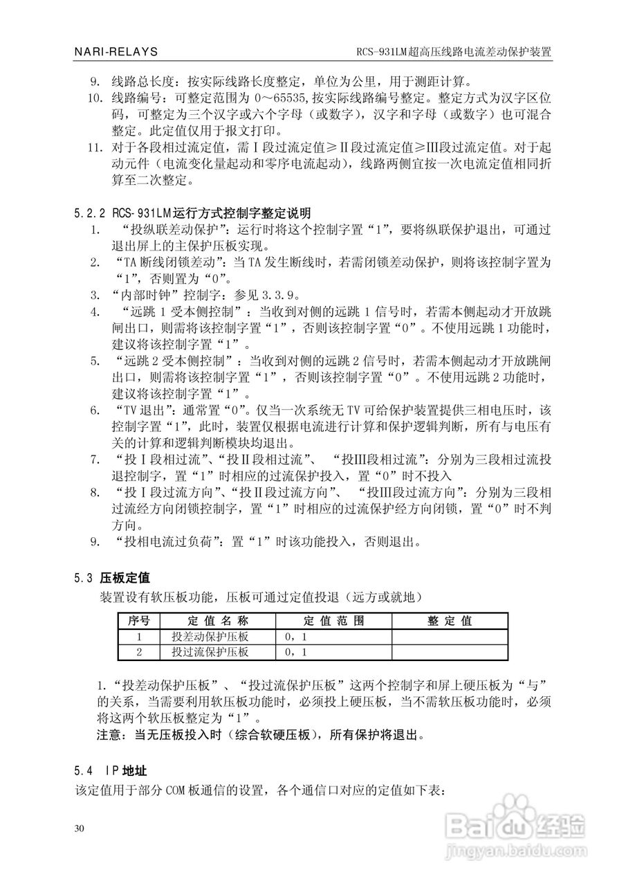 南瑞RCS-931LM超高压线路电流差动保护装置使用说明书:[4]
