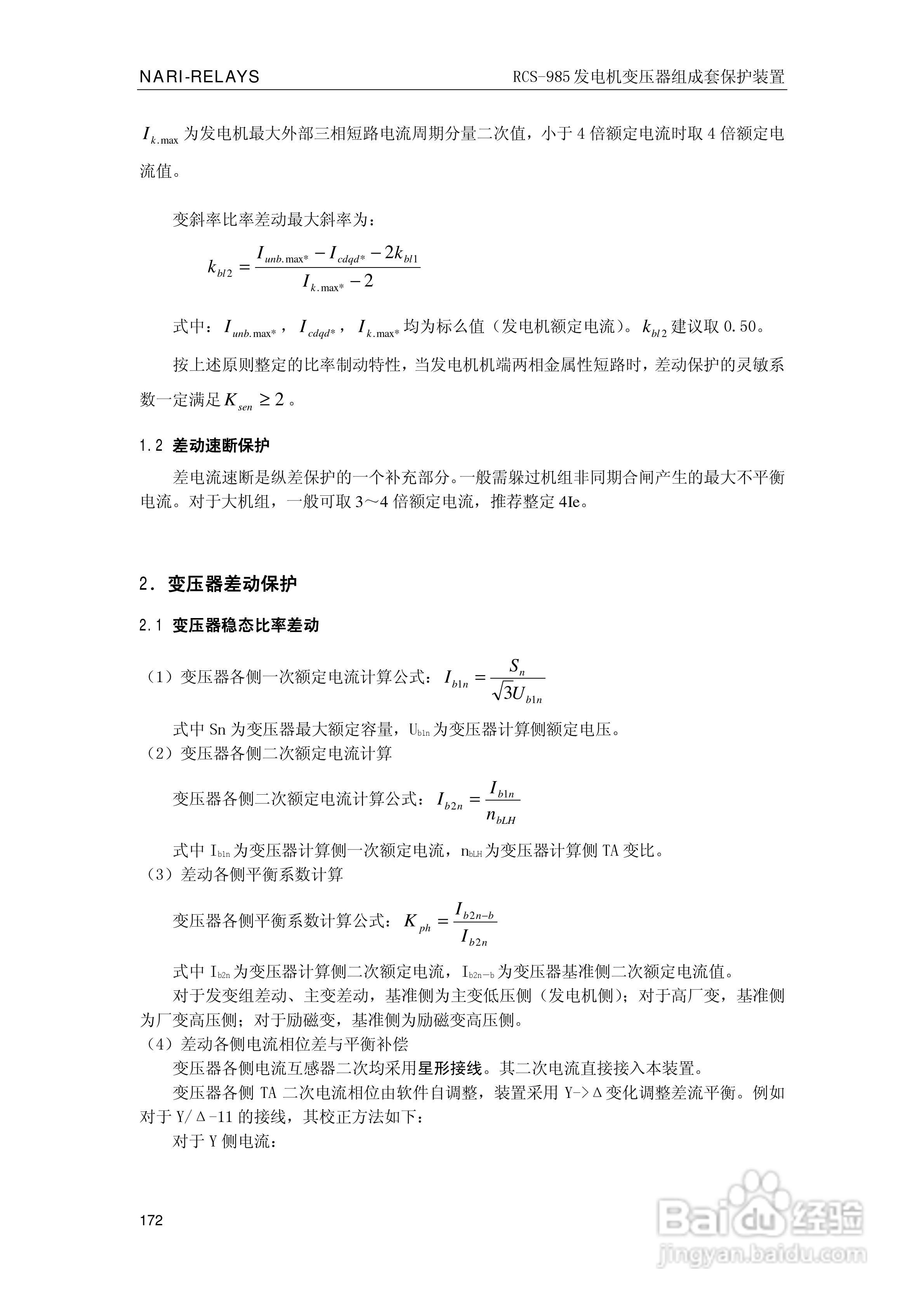 南瑞RCS-985G发电机变压器成套保护装置技术说明书:[18]