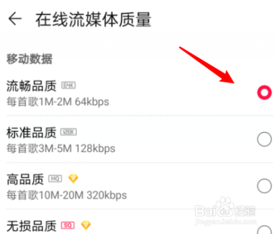 华为手机音乐如何设置在线听歌的音质