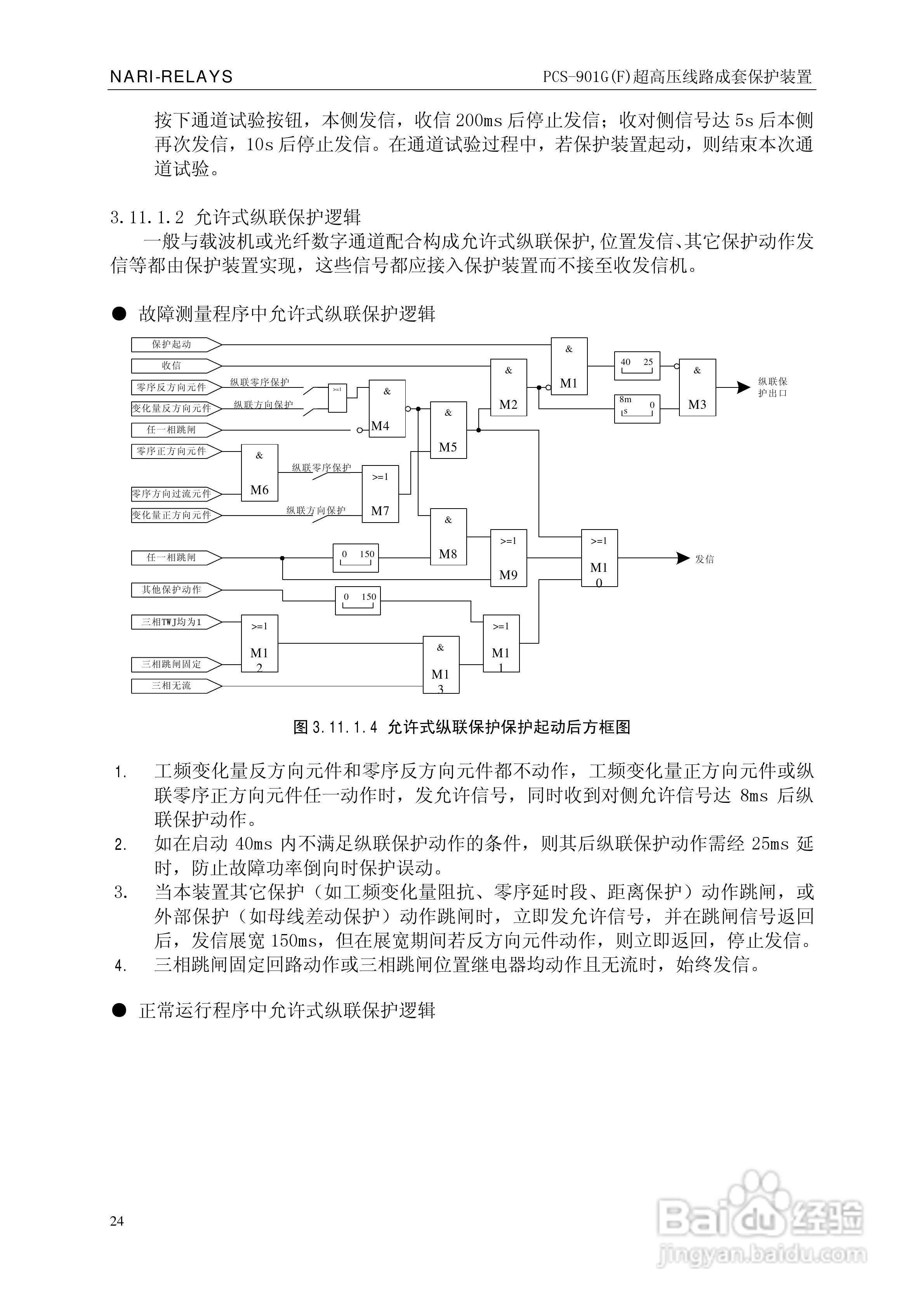 南瑞PCS-901G(F)超高压线路成套保护装置使用说明书:[3]