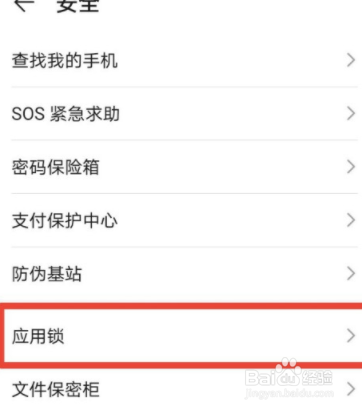 华为mate40如何开启应用锁