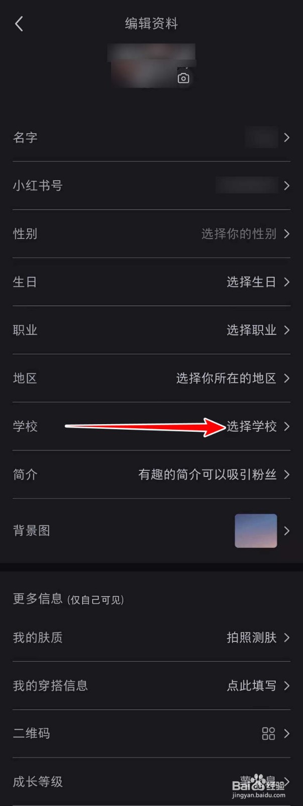 小红书应用中怎么添加学校信息