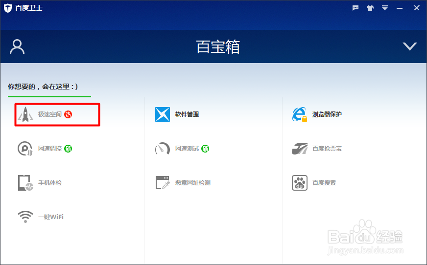 百度卫士的极速空间怎么用？