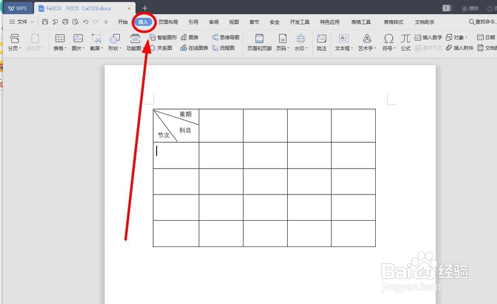WPS中如何绘制双斜线表头？