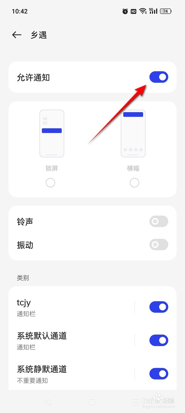 乡遇系统通知推送功能怎么开启关闭