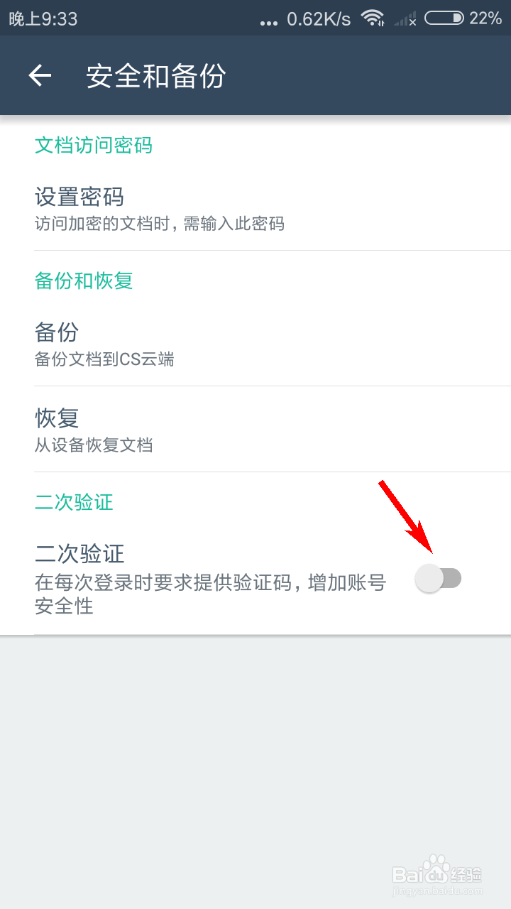 扫描全能王如何开启二次验证
