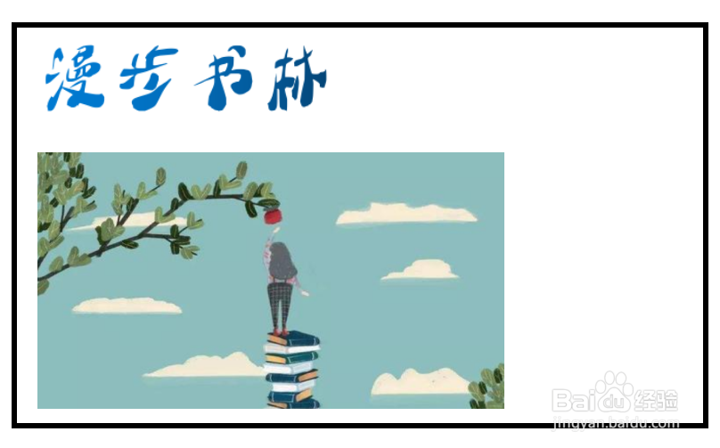漫步书林手抄报