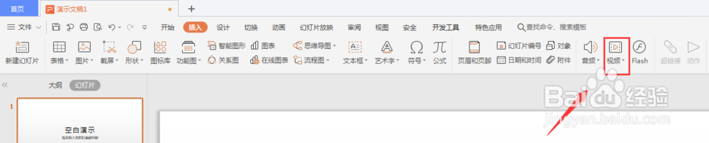 WPS幻灯片中如何置入网络视频