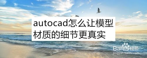 autocad怎么让模型材质的细节更真实