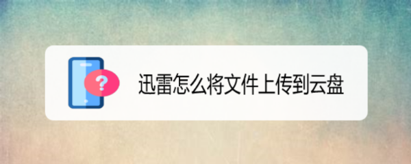 迅雷怎么将文件上传到云盘