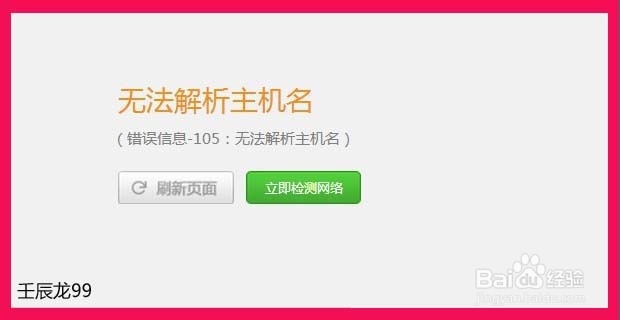 <b>错误信息-105：无法解析主机名</b>