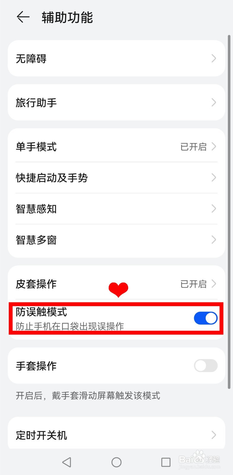 华为nova9pro怎样启用防误触模式