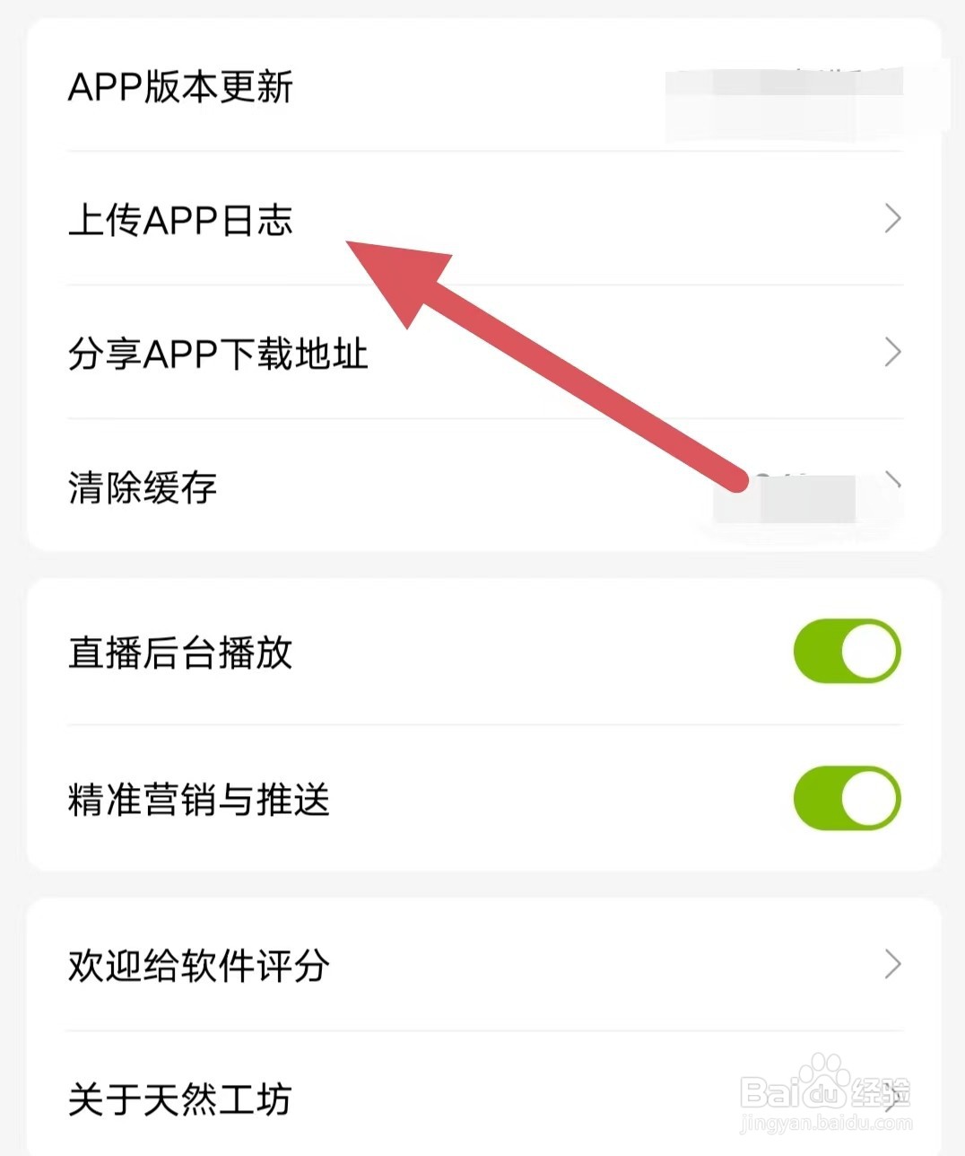 天然工坊如何查看上传APP日志