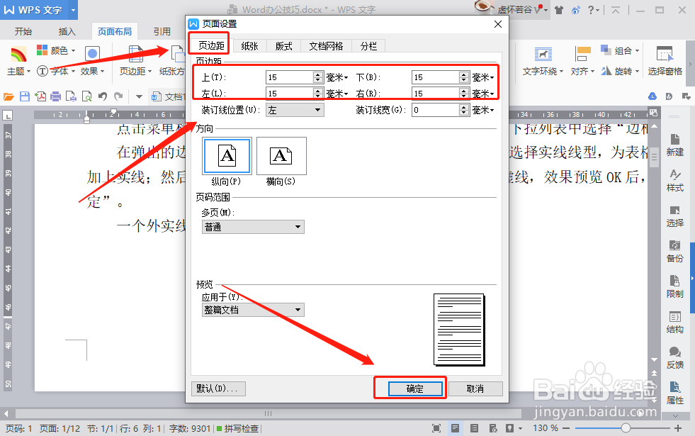 WPS WORD如何设置页边距