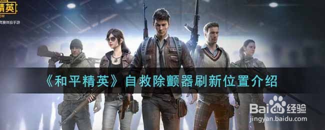 《和平精英》自救除颤器刷新位置介绍