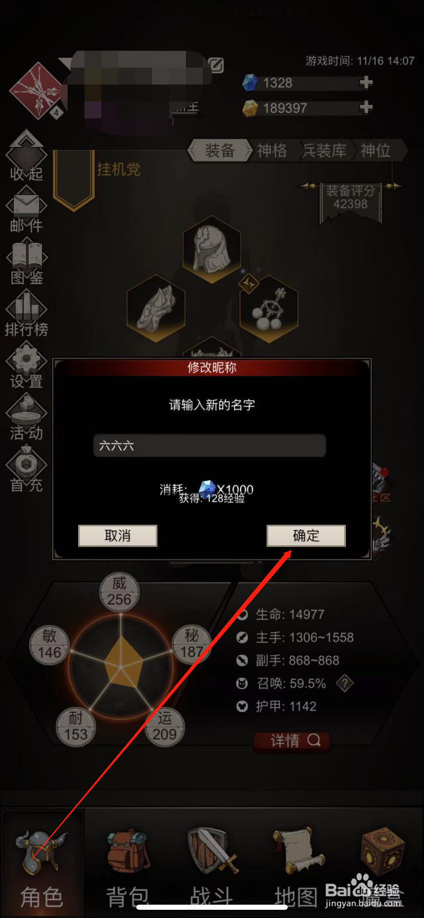 不朽之旅怎么修改昵称