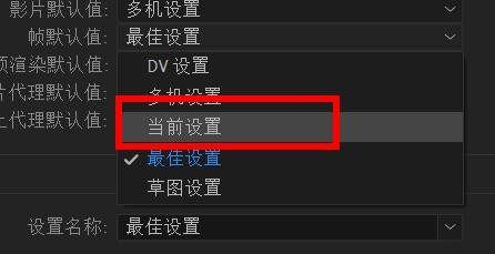 aftereffects帧默认值如何配置为当前设置