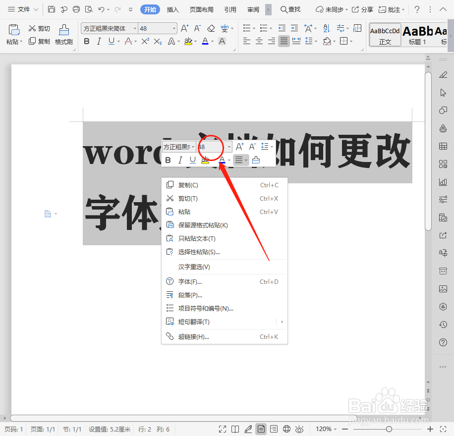 word文档如何更改字体大小?