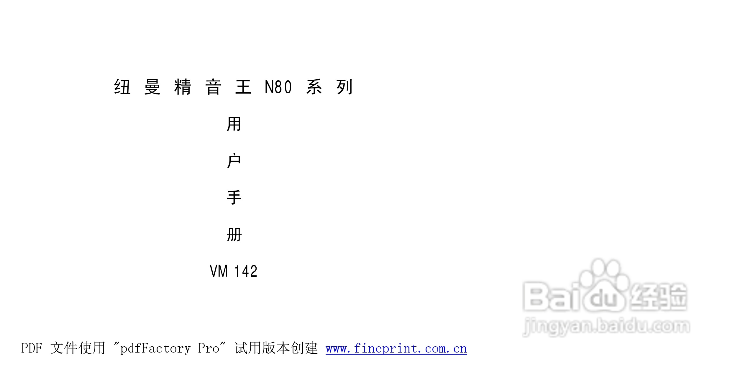 纽曼N80型MP3播放器使用说明书:[1]