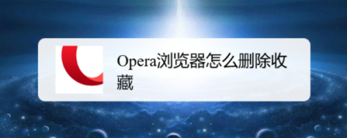 Opera浏览器怎么删除收藏