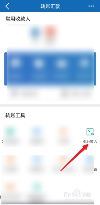 建行怎么进行他行转入汇款