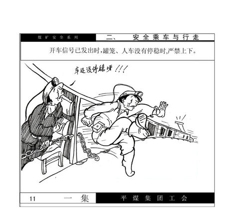 煤矿安全之怎么安全乘车和行走与入井须知