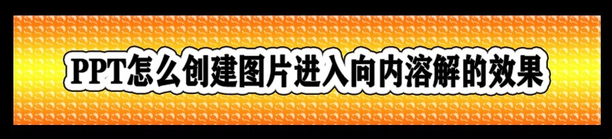 <b>PPT怎么创建图片进入向内溶解的效果</b>