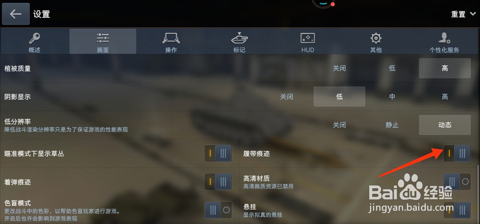 坦克世界怎么开启履带痕迹？