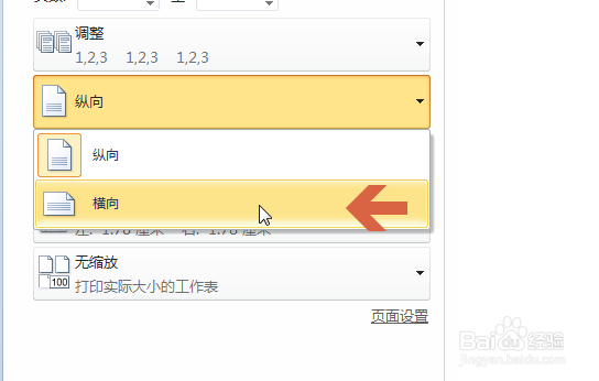 excel2010如何改变纸张打印方向横向打印
