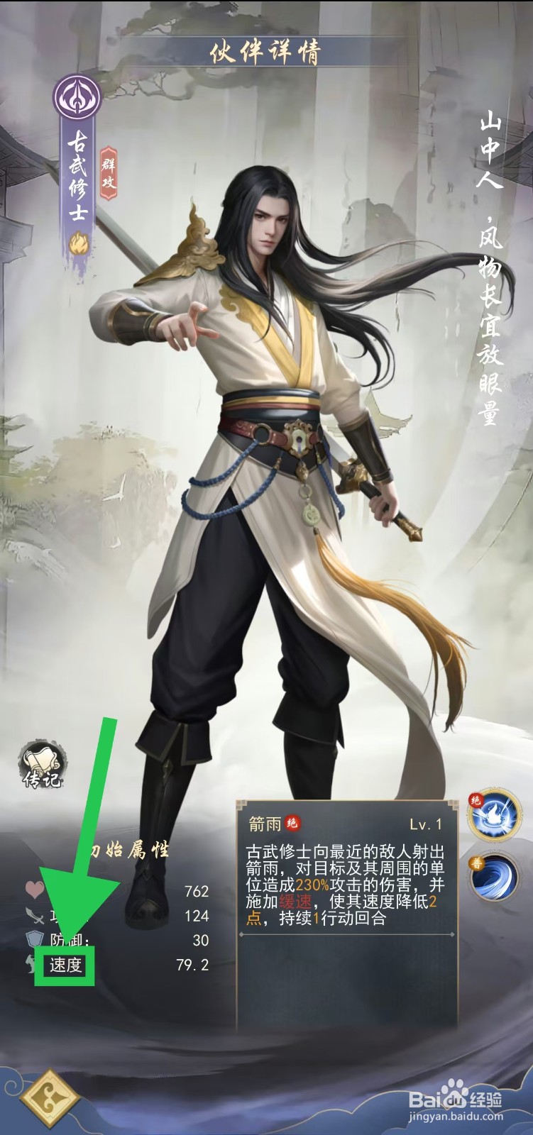 辰东群侠传如何查看古武修士的速度